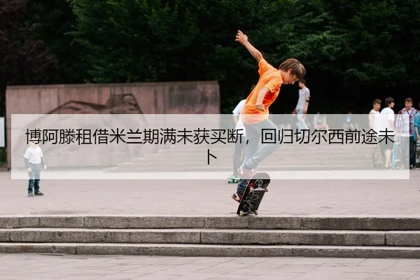bo-a-teng-zu-jie-mi-lan-qi-man-wei-huo-mai-duan-hui-gui-qie-er-xi-qian-tu-wei-bu-1-941.jpg