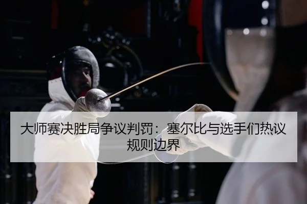 大师赛决胜局争议判罚：塞尔比与选手们热议规则边界