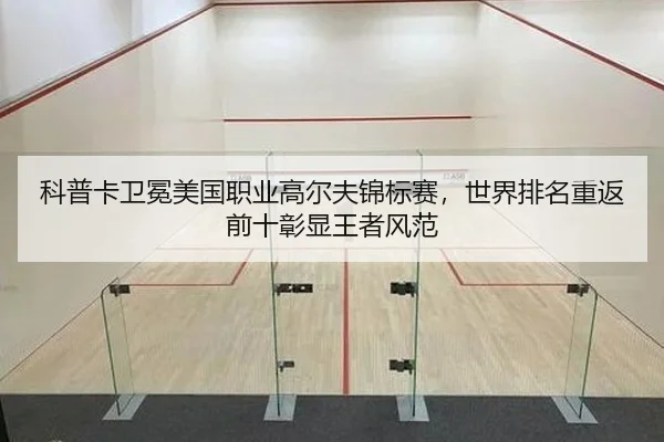科普卡卫冕美国职业高尔夫锦标赛，世界排名重返前十彰显王者风范